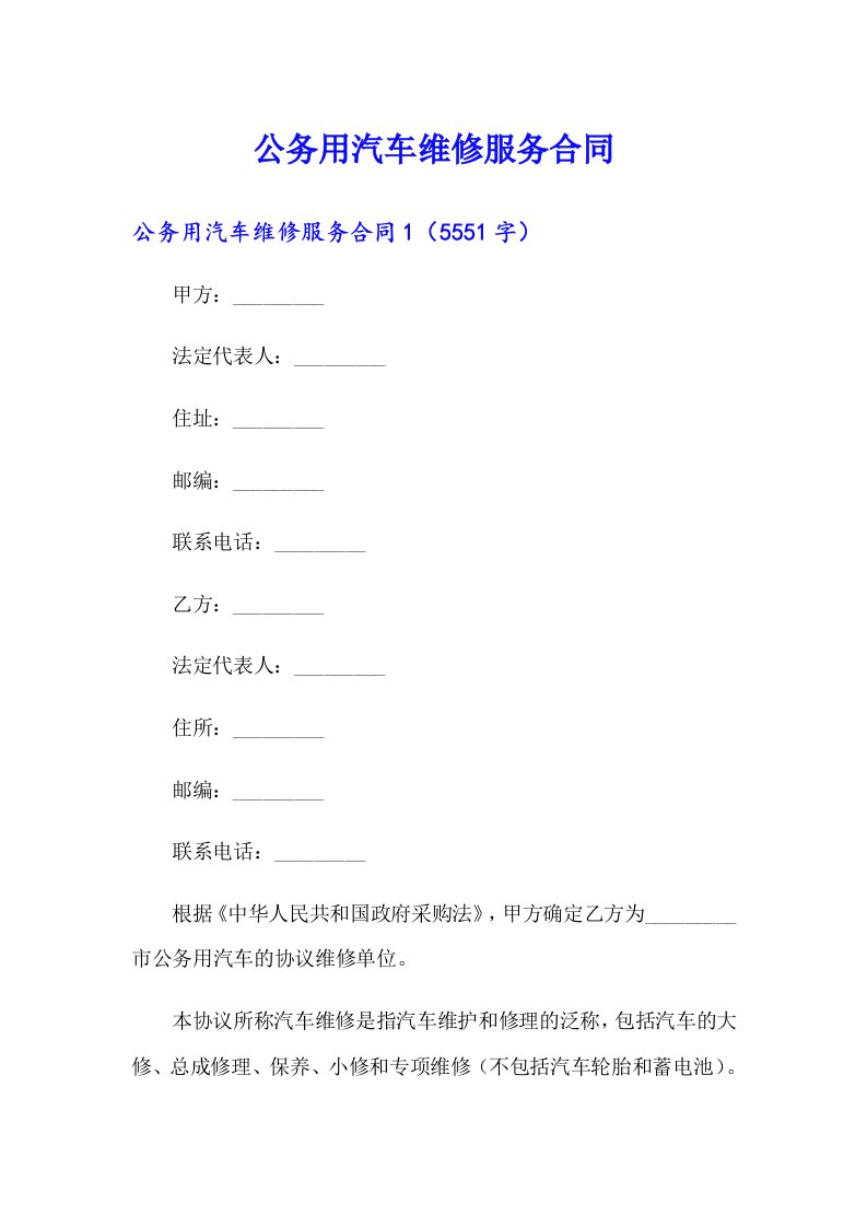 公务用汽车维修服务合同