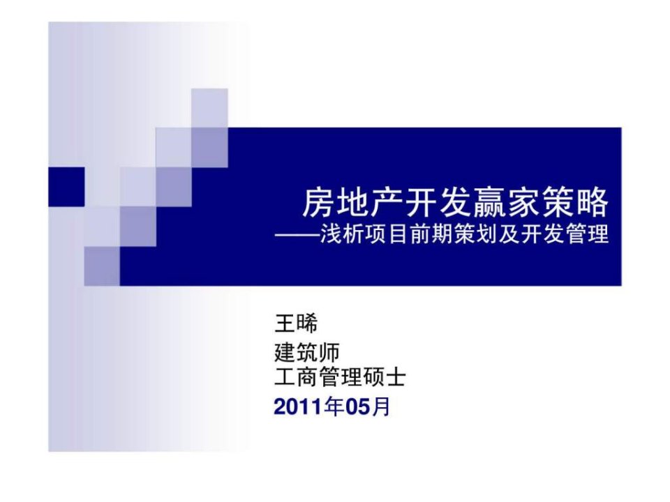 2011房地产开发赢家策略浅析项目前期策划及开发管理