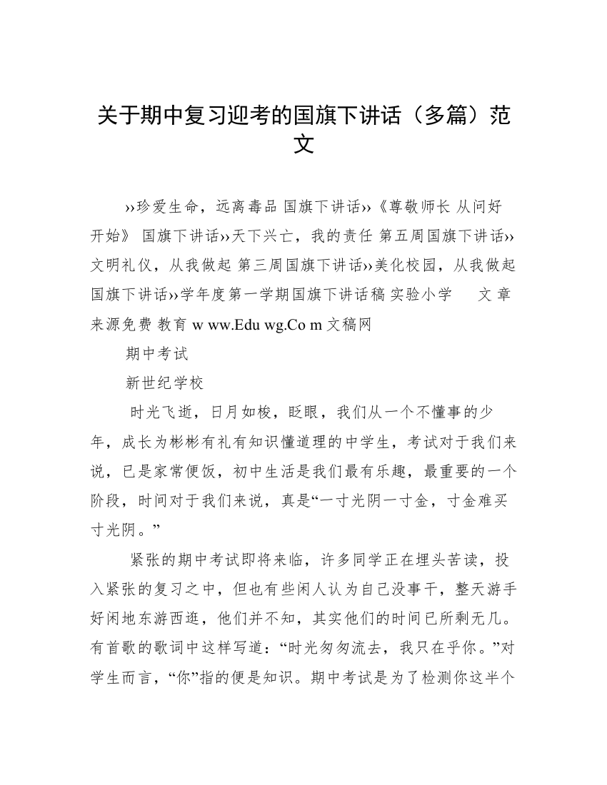 关于期中复习迎考的国旗下讲话（多篇）范文