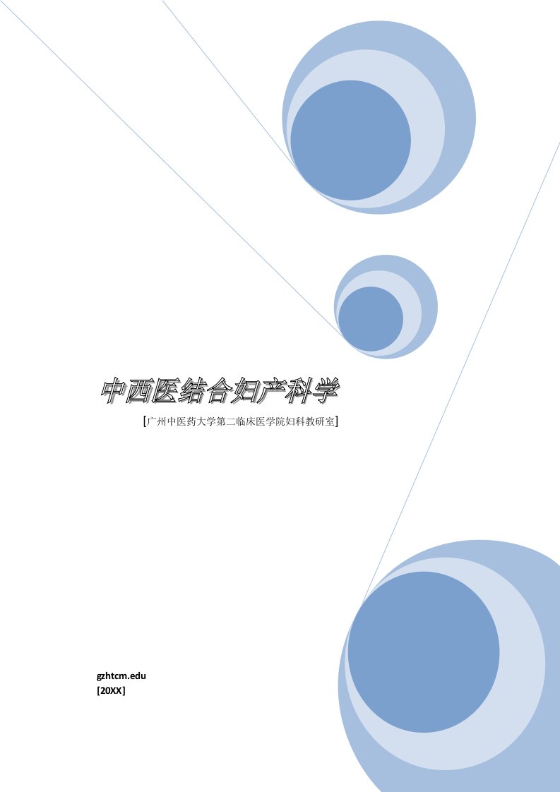 医学广州中医药大学第二临床医学院妇科教研室