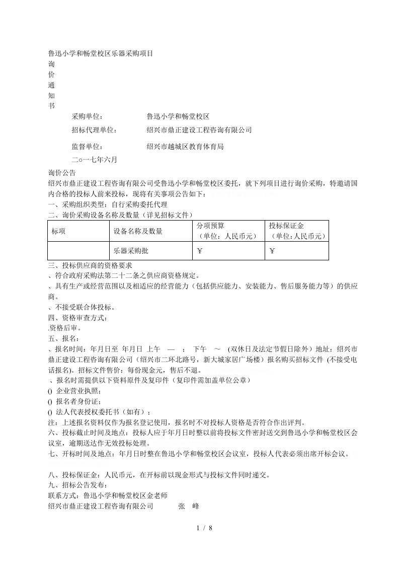 鲁迅小学和畅堂校区乐器采购项目