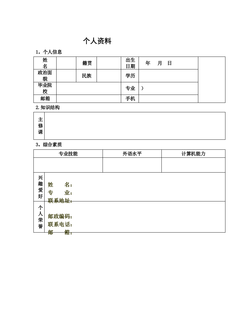 个人简历基本格式