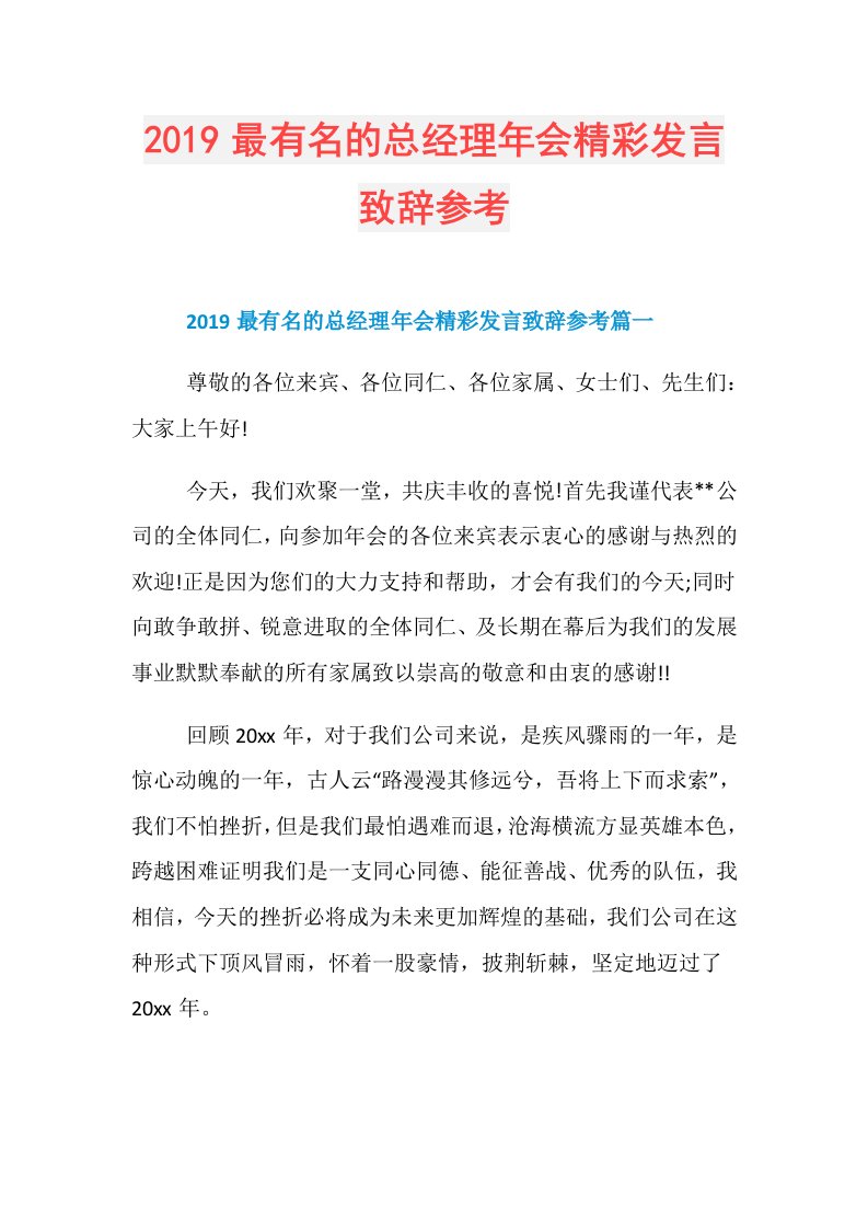 最有名的总经理年会精彩发言致辞参考