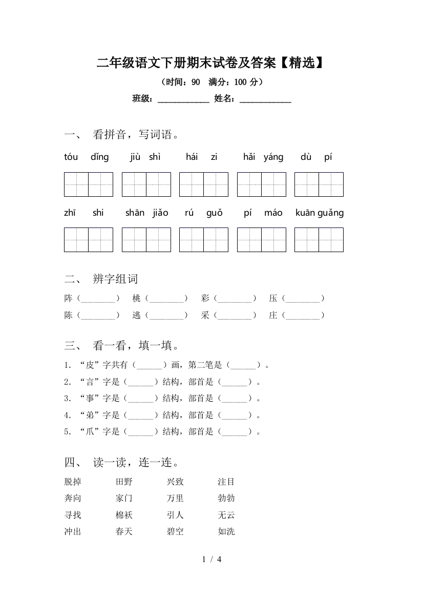 二年级语文下册期末试卷及答案【精选】