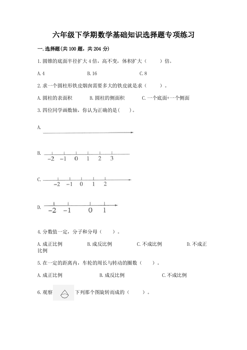 六年级下学期数学基础知识选择题专项练习及参考答案【完整版】