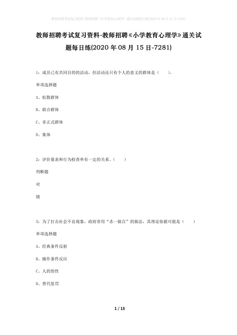 教师招聘考试复习资料-教师招聘小学教育心理学通关试题每日练2020年08月15日-7281