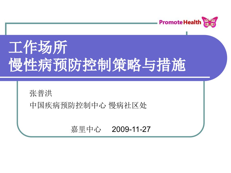 工作场所慢性病预防控制策略与措施