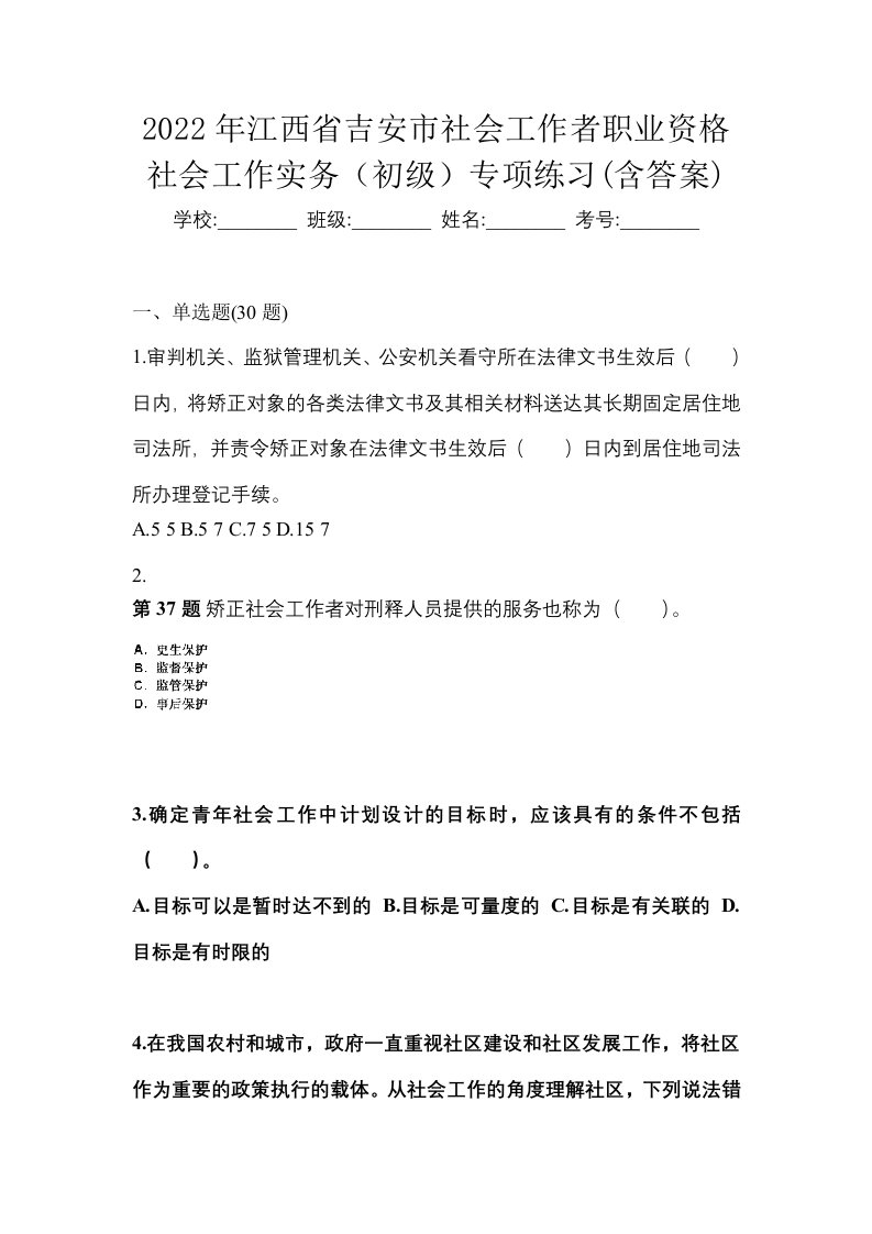 2022年江西省吉安市社会工作者职业资格社会工作实务初级专项练习含答案