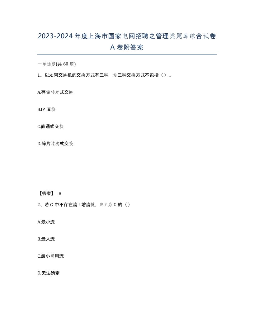 2023-2024年度上海市国家电网招聘之管理类题库综合试卷A卷附答案