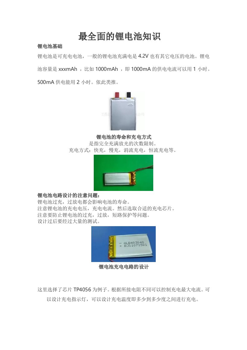 最全面的锂电池知识