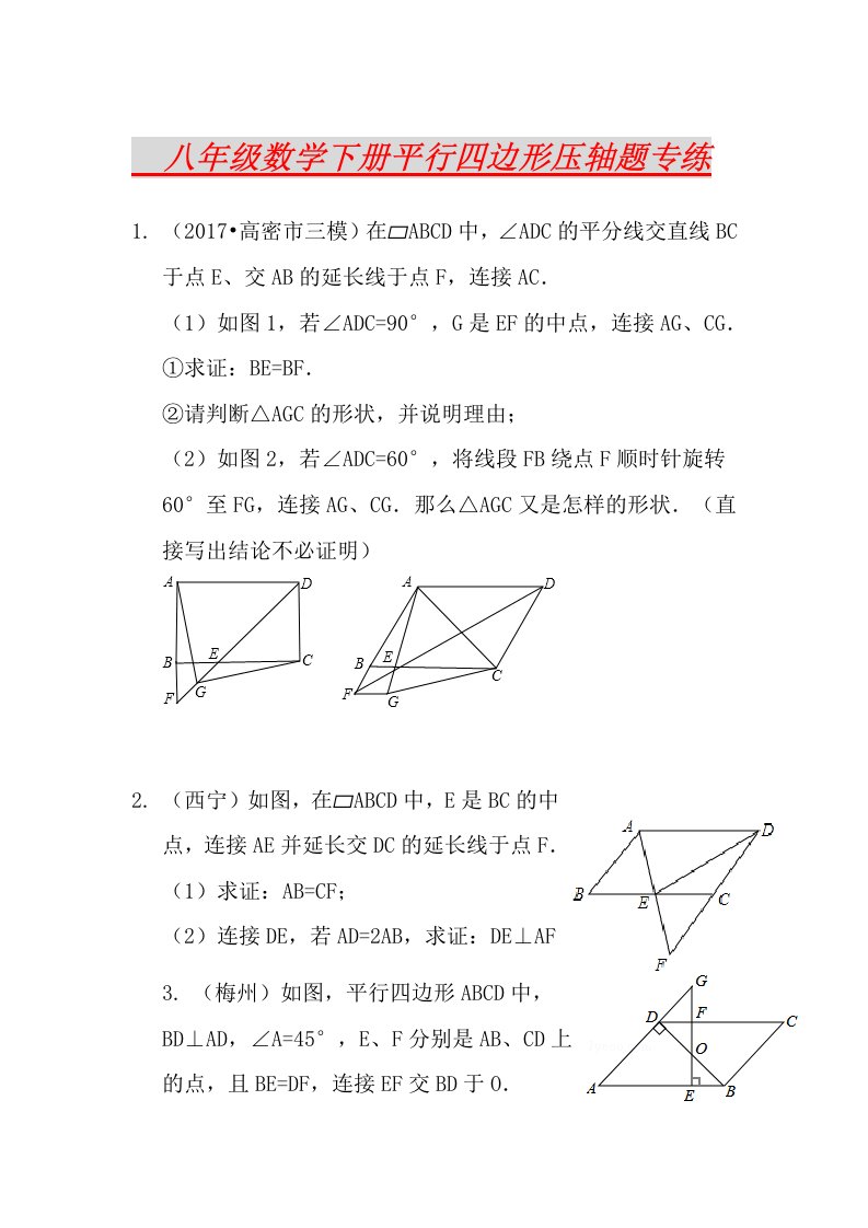 2017八年级数学下册平行四边形压轴题专练