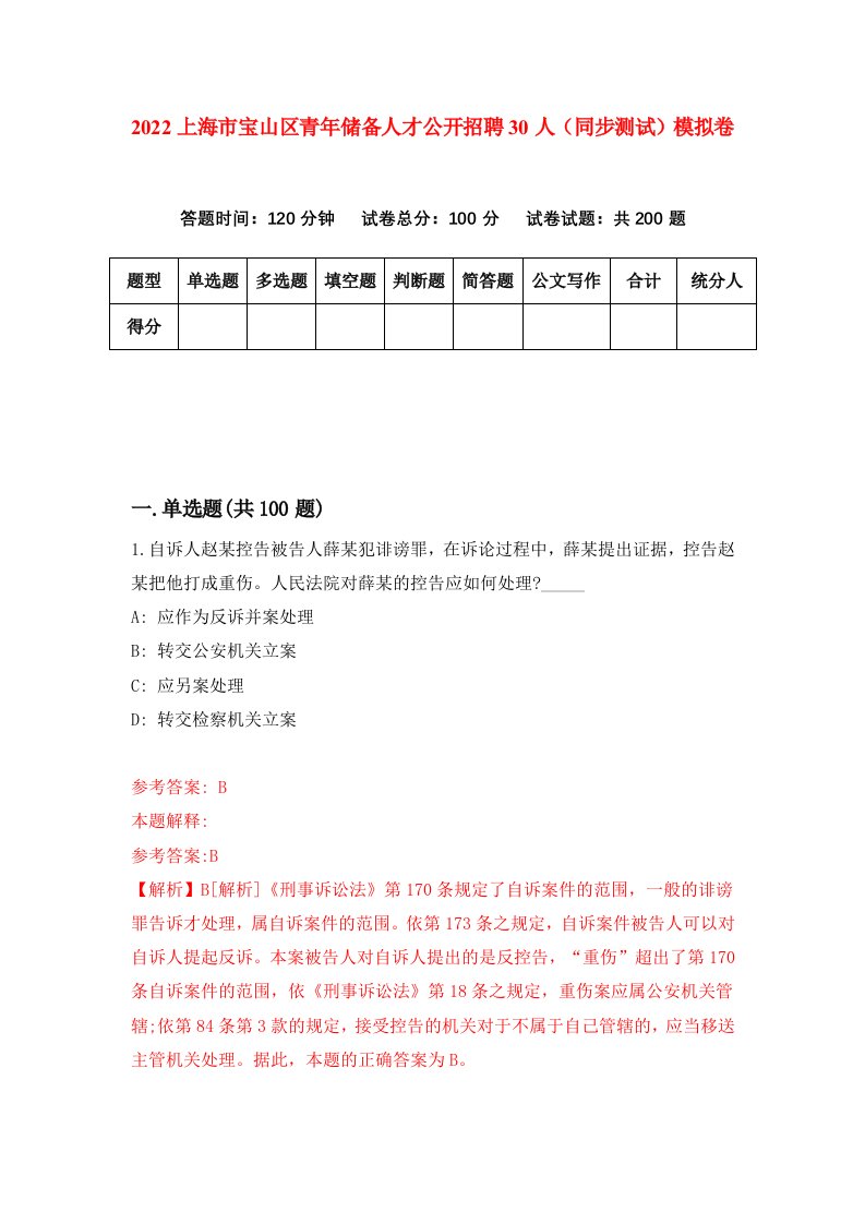 2022上海市宝山区青年储备人才公开招聘30人同步测试模拟卷第26版