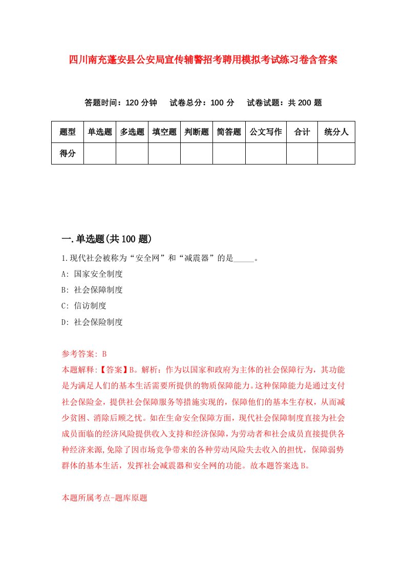 四川南充蓬安县公安局宣传辅警招考聘用模拟考试练习卷含答案第6套