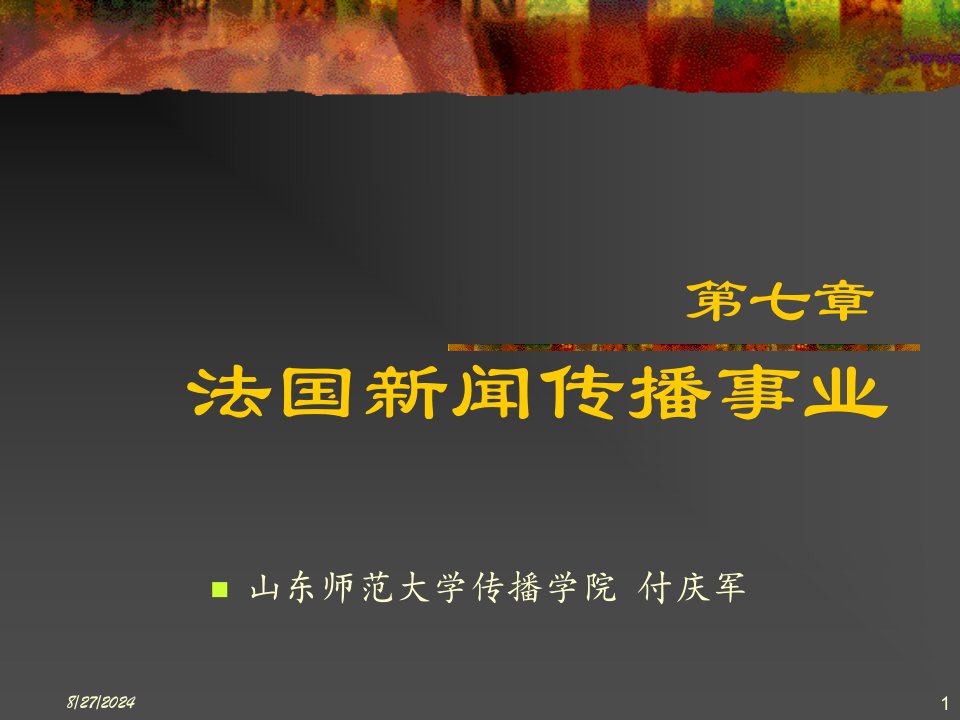 法国新闻传播事业课件