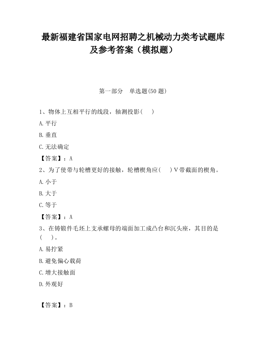 最新福建省国家电网招聘之机械动力类考试题库及参考答案（模拟题）