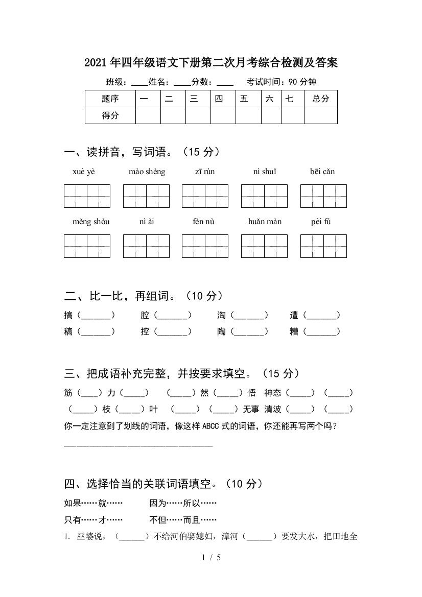 2021年四年级语文下册第二次月考综合检测及答案