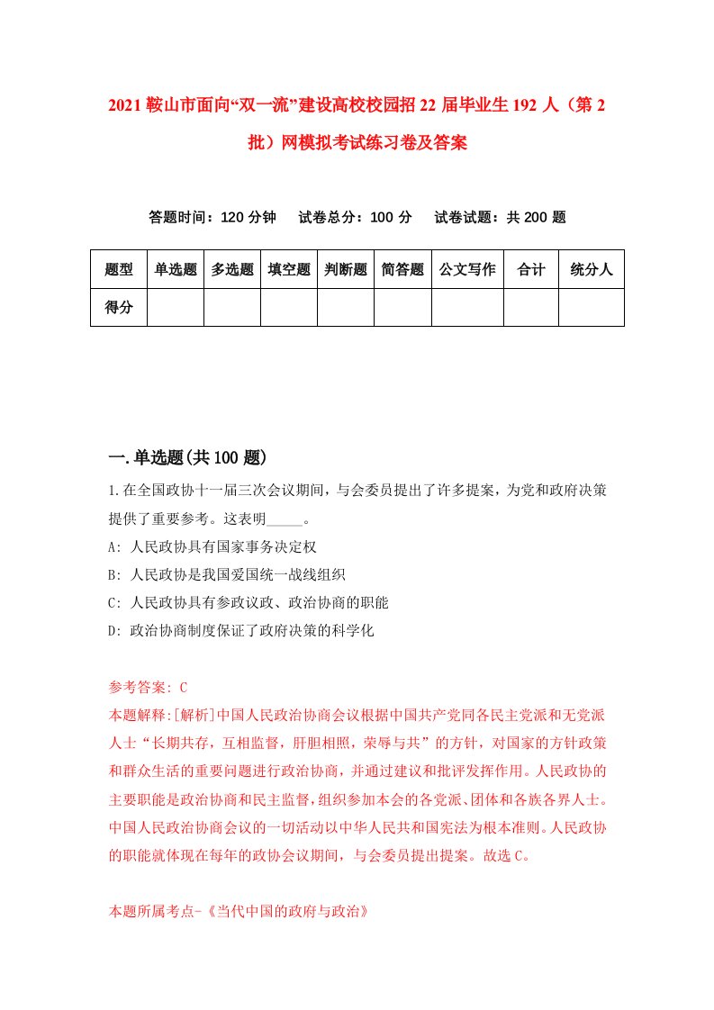 2021鞍山市面向双一流建设高校校园招22届毕业生192人第2批网模拟考试练习卷及答案第4套