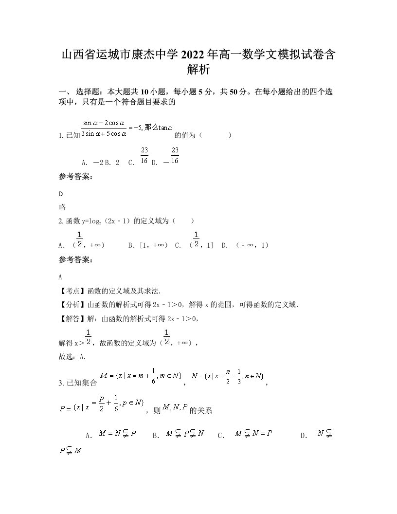 山西省运城市康杰中学2022年高一数学文模拟试卷含解析