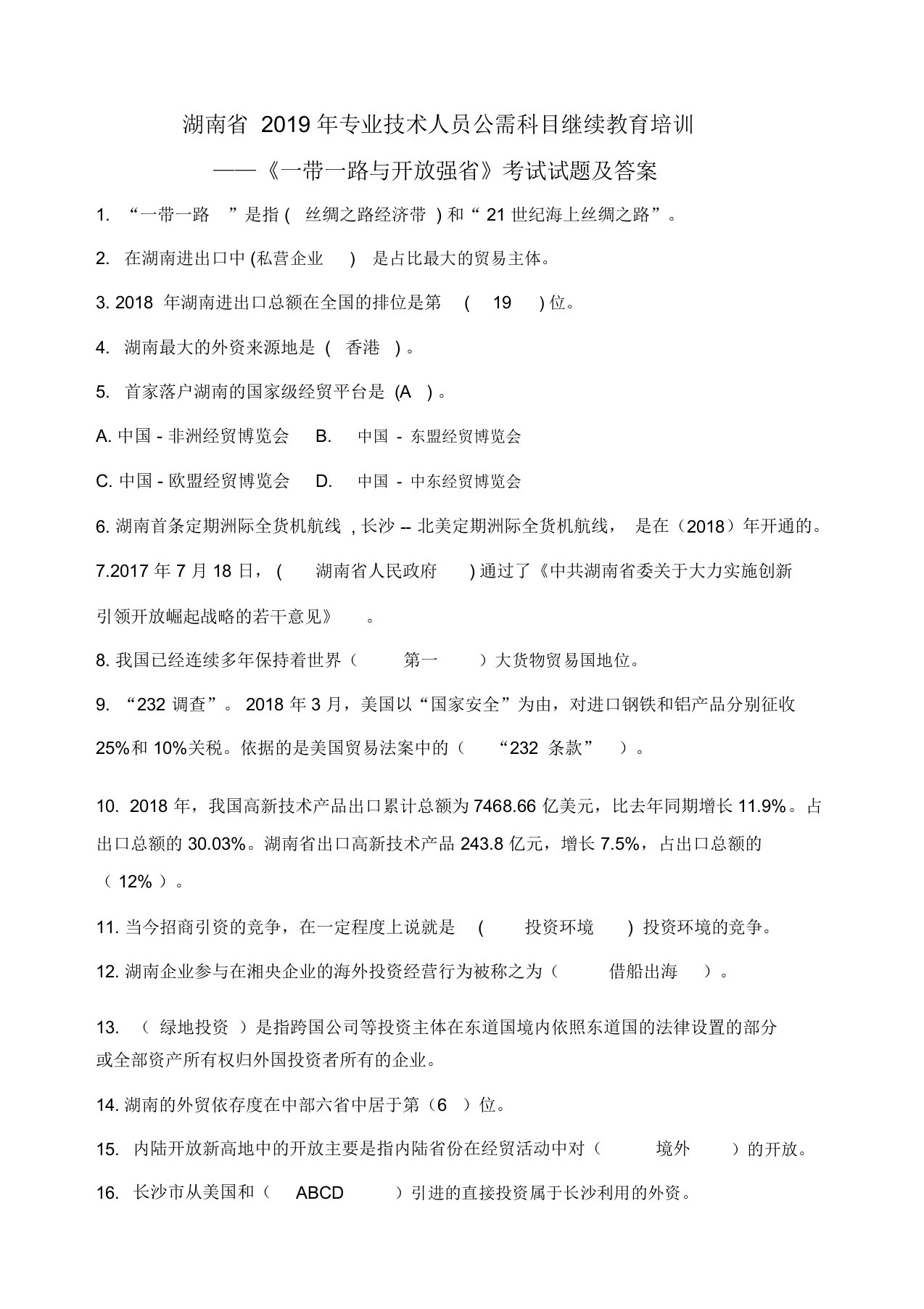 湖南省2019年专技人员公需科目《一带一路与开放强省》考试试题及答案