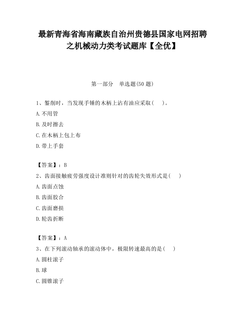 最新青海省海南藏族自治州贵德县国家电网招聘之机械动力类考试题库【全优】