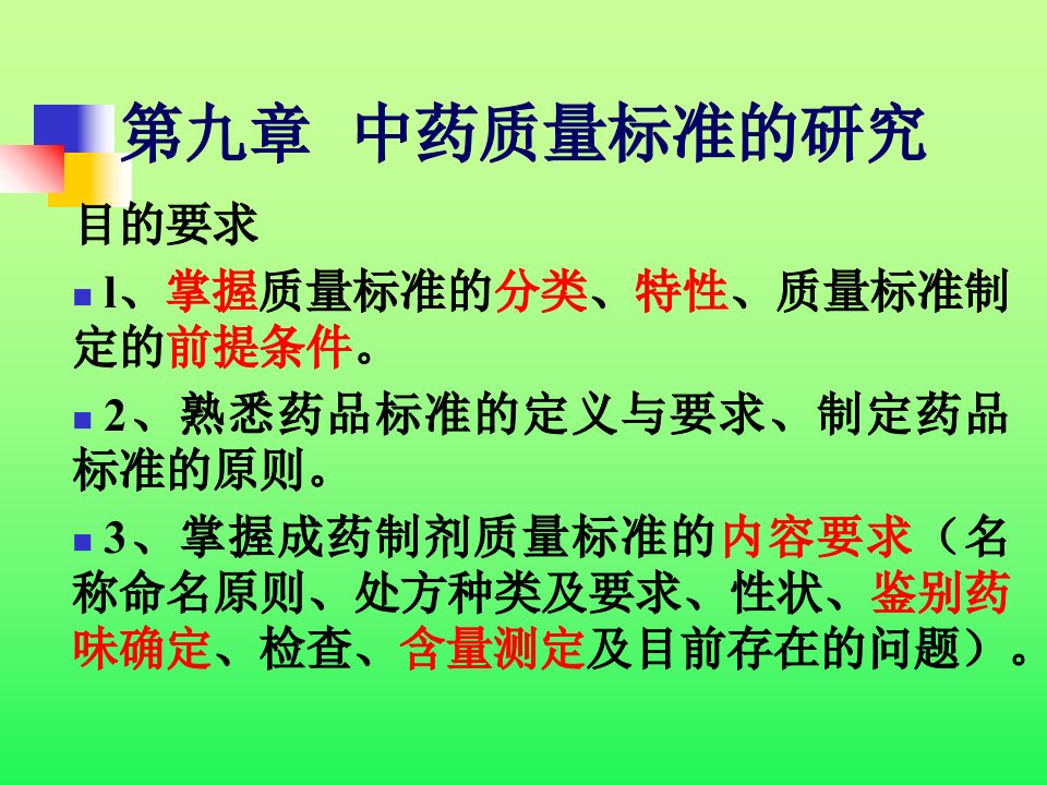 9中药新药质量标准研究幻灯片