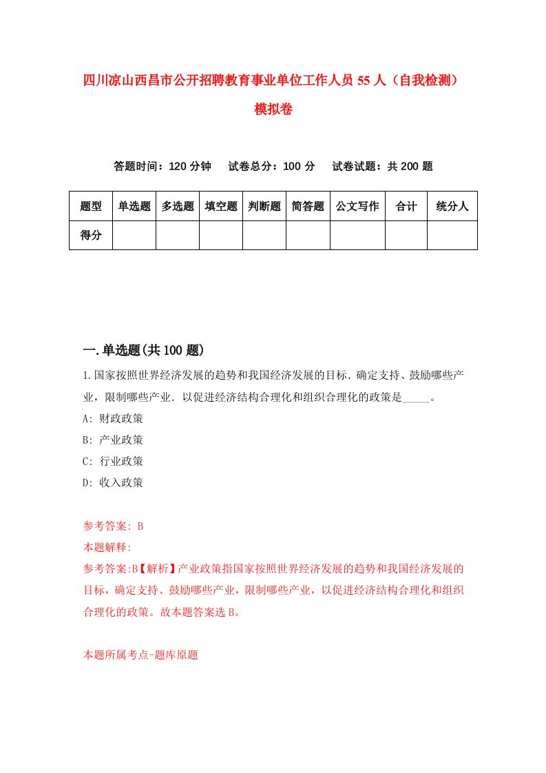 四川凉山西昌市公开招聘教育事业单位工作人员55人自我检测模拟卷3