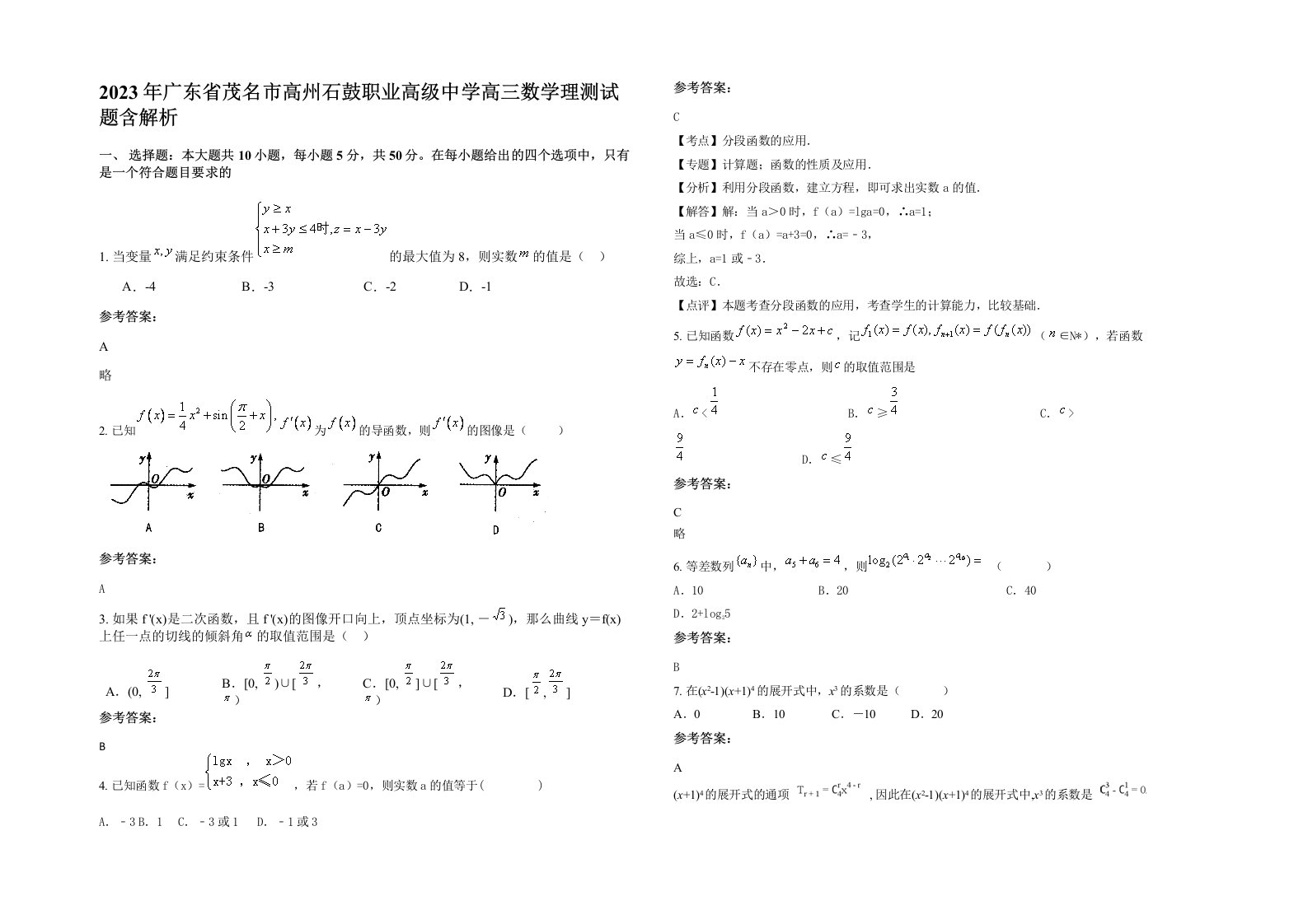 2023年广东省茂名市高州石鼓职业高级中学高三数学理测试题含解析