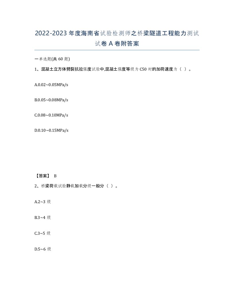 2022-2023年度海南省试验检测师之桥梁隧道工程能力测试试卷A卷附答案