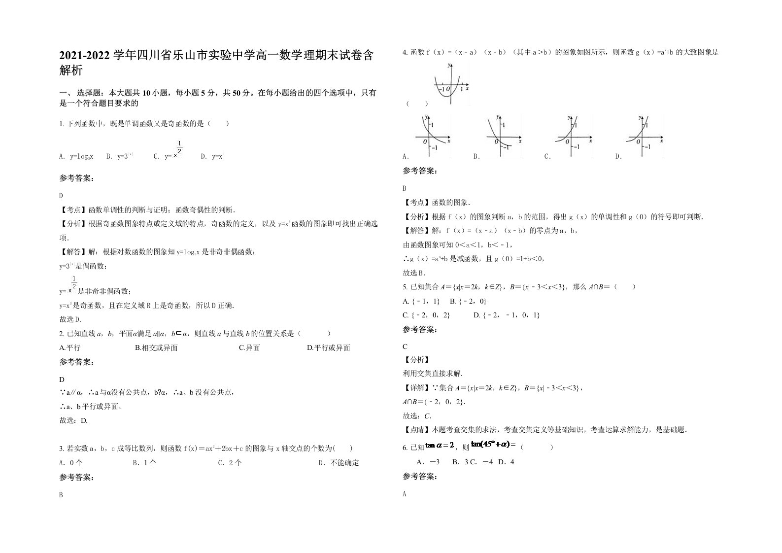 2021-2022学年四川省乐山市实验中学高一数学理期末试卷含解析