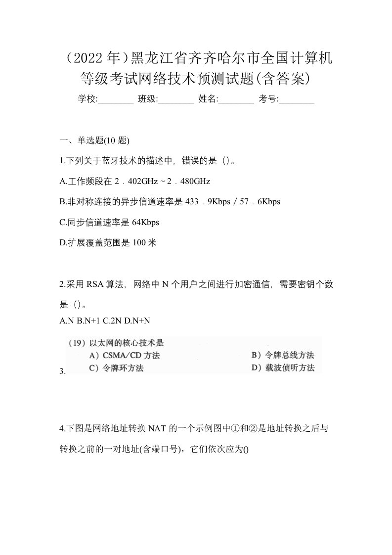 2022年黑龙江省齐齐哈尔市全国计算机等级考试网络技术预测试题含答案