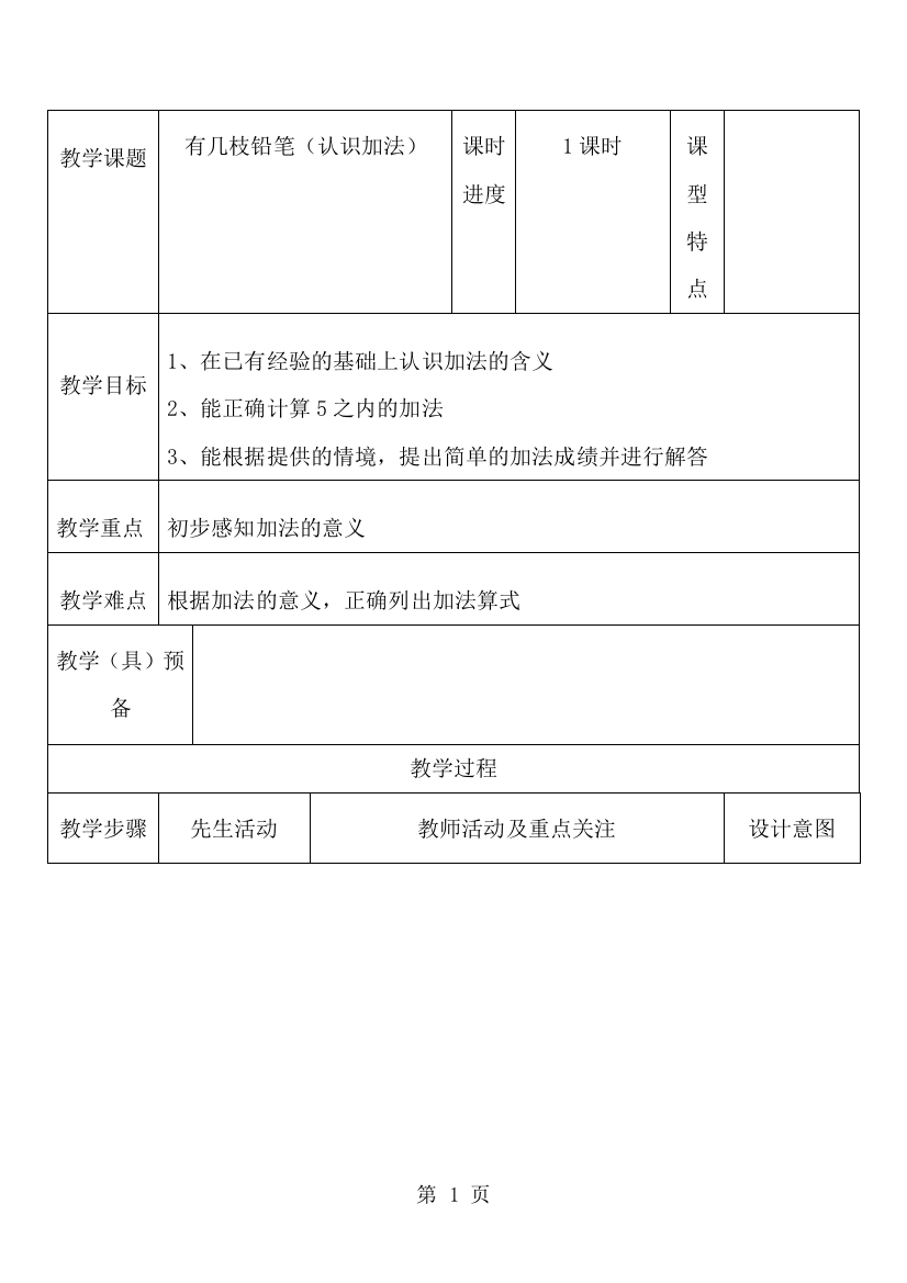 一年级上数学教案有几枝铅笔_北师大版-经典教学教辅文档