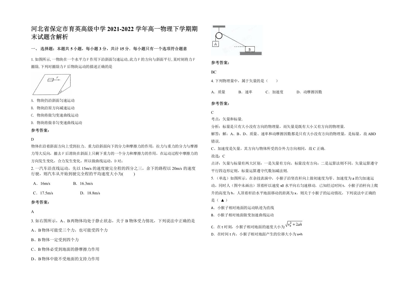 河北省保定市育英高级中学2021-2022学年高一物理下学期期末试题含解析