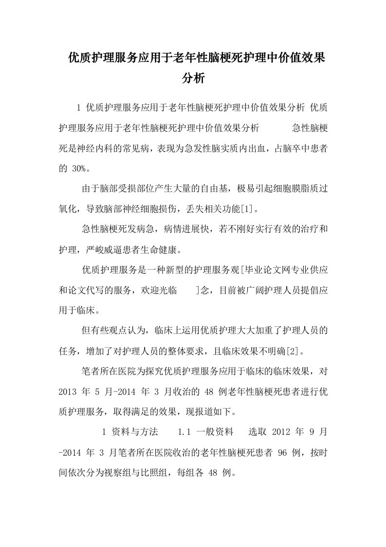 优质护理服务应用于老年性脑梗死护理中价值效果分析