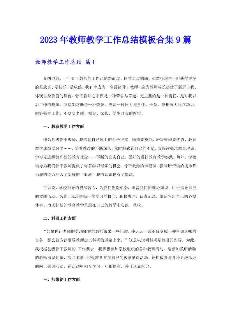 2023年教师教学工作总结模板合集9篇（实用）