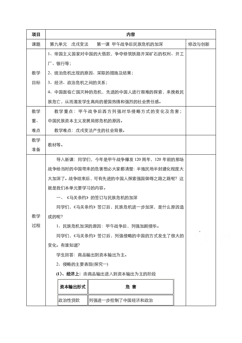 2021-2022学年高中历史人教版选修1教案：第九单元第1课甲午战争后民族危机的加深