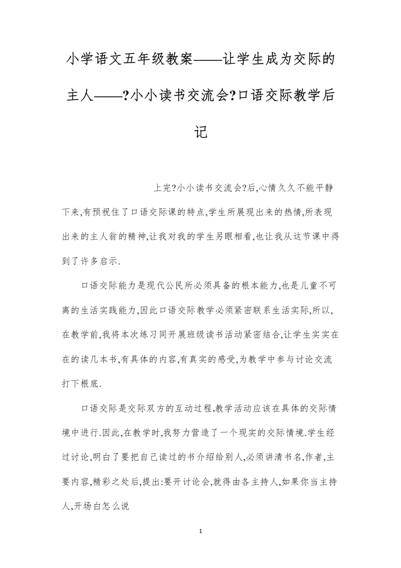 2022小学语文五年级教案——让学生成为交际的主人——《小小读书交流会》口语交际教学后记