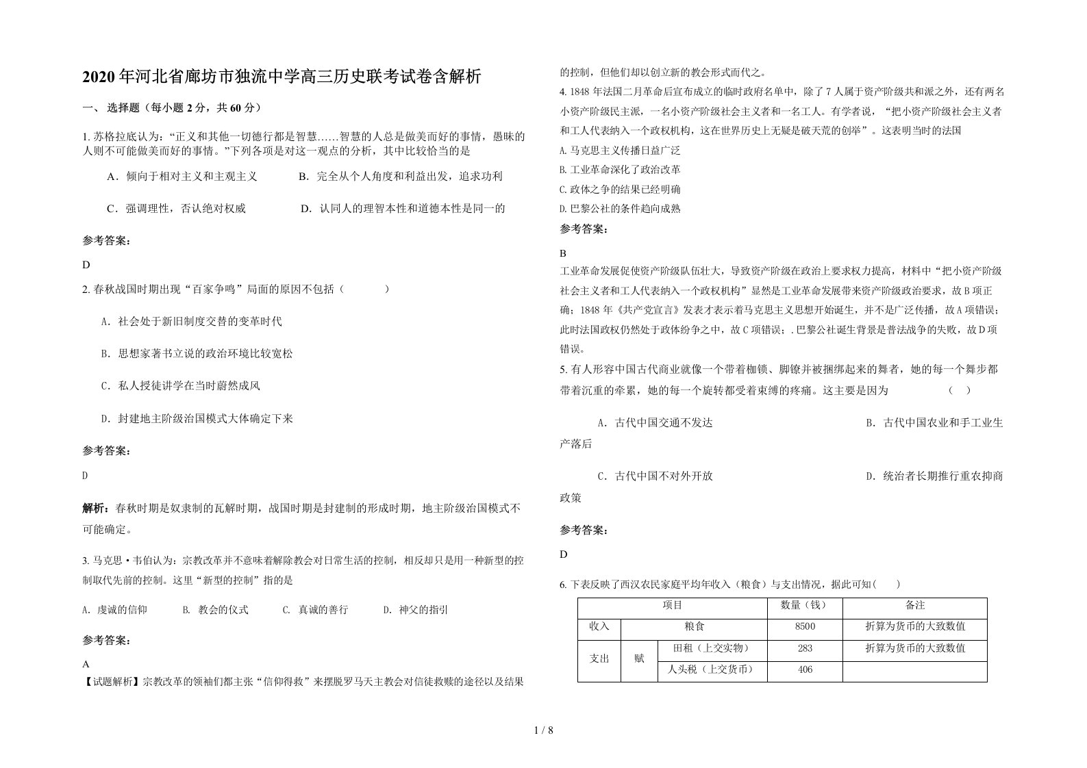 2020年河北省廊坊市独流中学高三历史联考试卷含解析