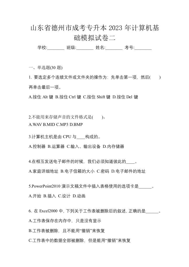 山东省德州市成考专升本2023年计算机基础模拟试卷二