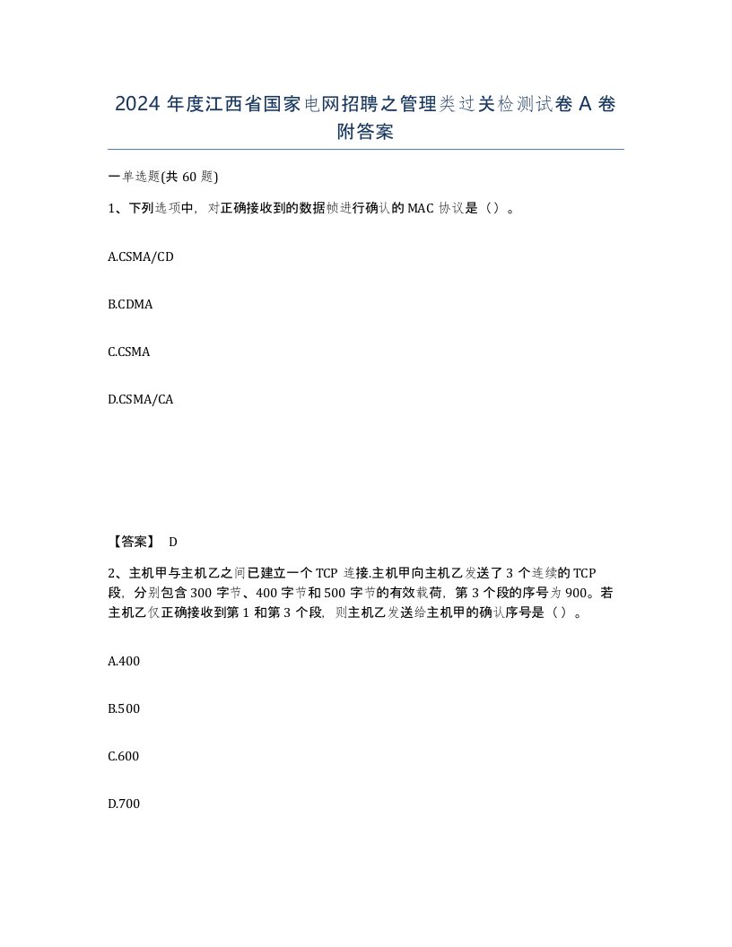 2024年度江西省国家电网招聘之管理类过关检测试卷A卷附答案