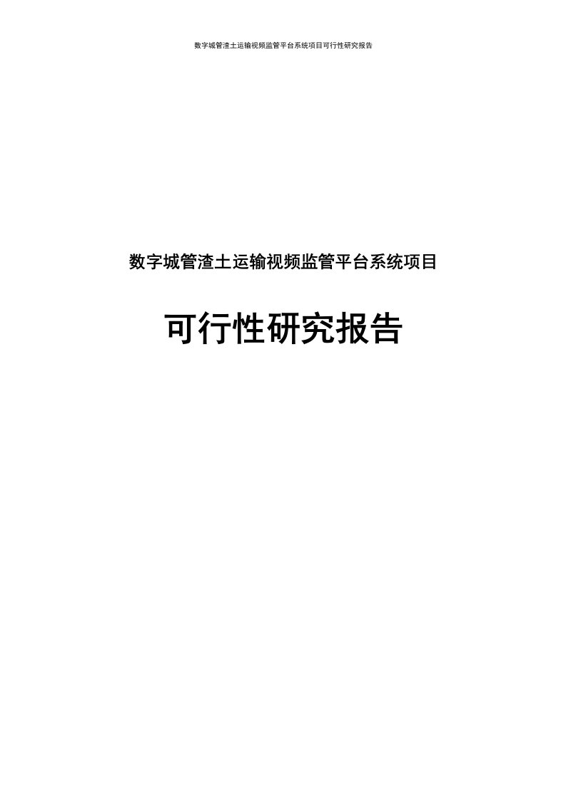 数字城管渣土运输视频监管平台系统项目可行性研究报告