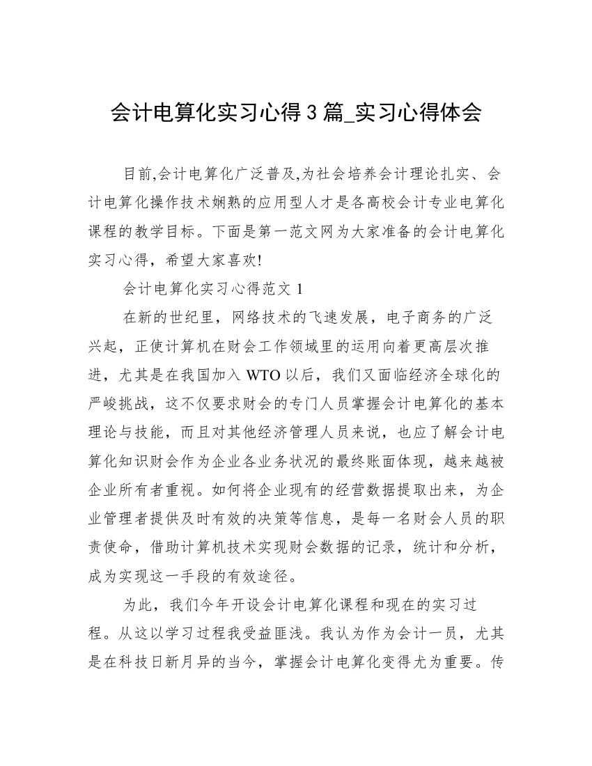 会计电算化实习心得3篇_实习心得体会