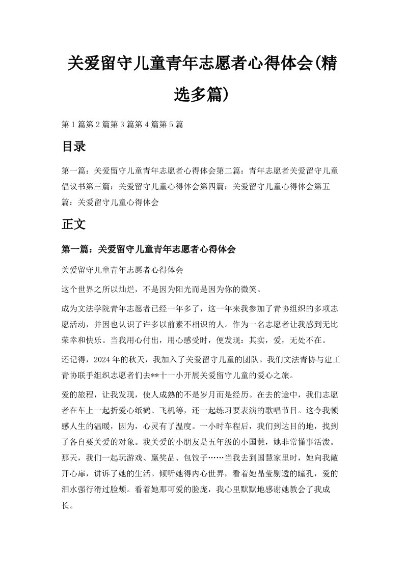 关爱留守儿童青年志愿者心得体会精选多篇