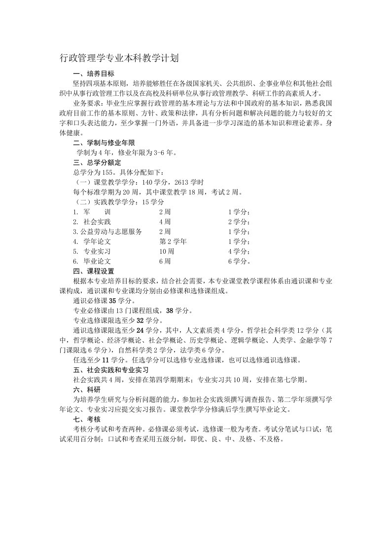 行政管理学专业本科教学计划