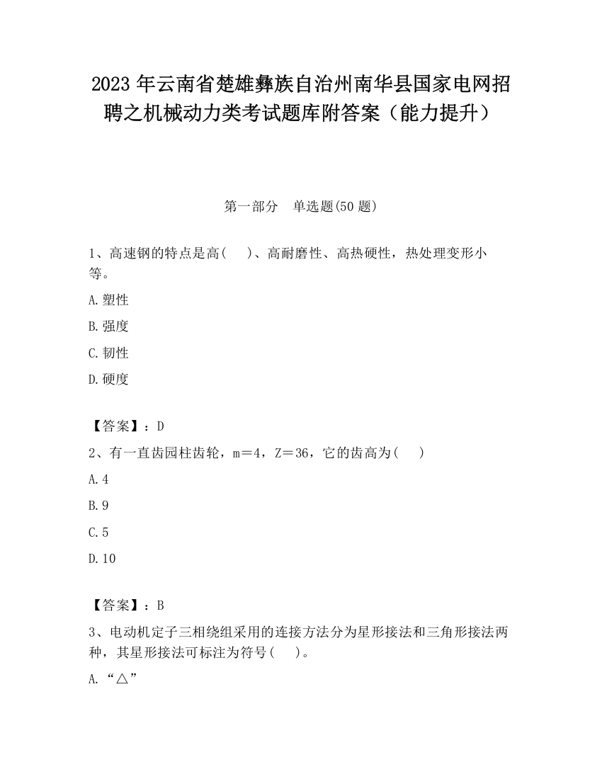 2023年云南省楚雄彝族自治州南华县国家电网招聘之机械动力类考试题库附答案（能力提升）