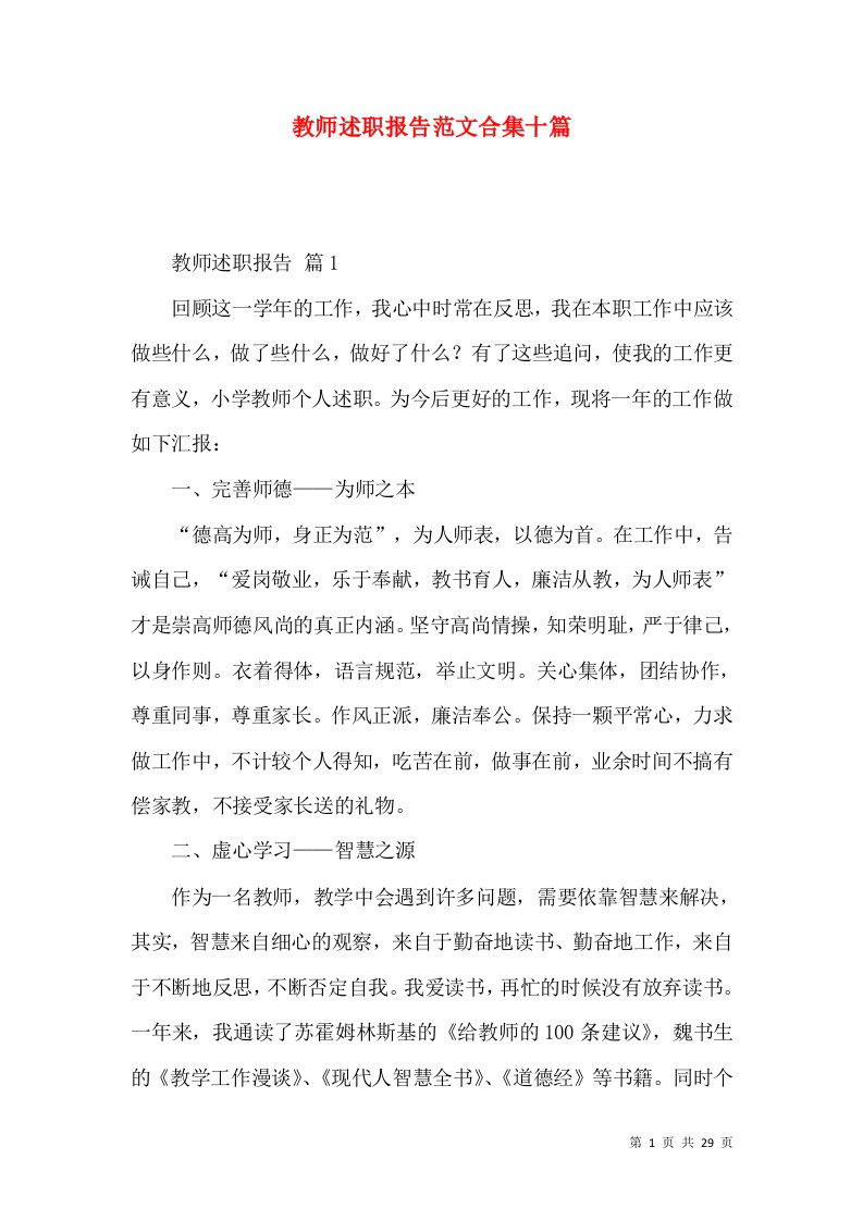 教师述职报告范文合集十篇_3