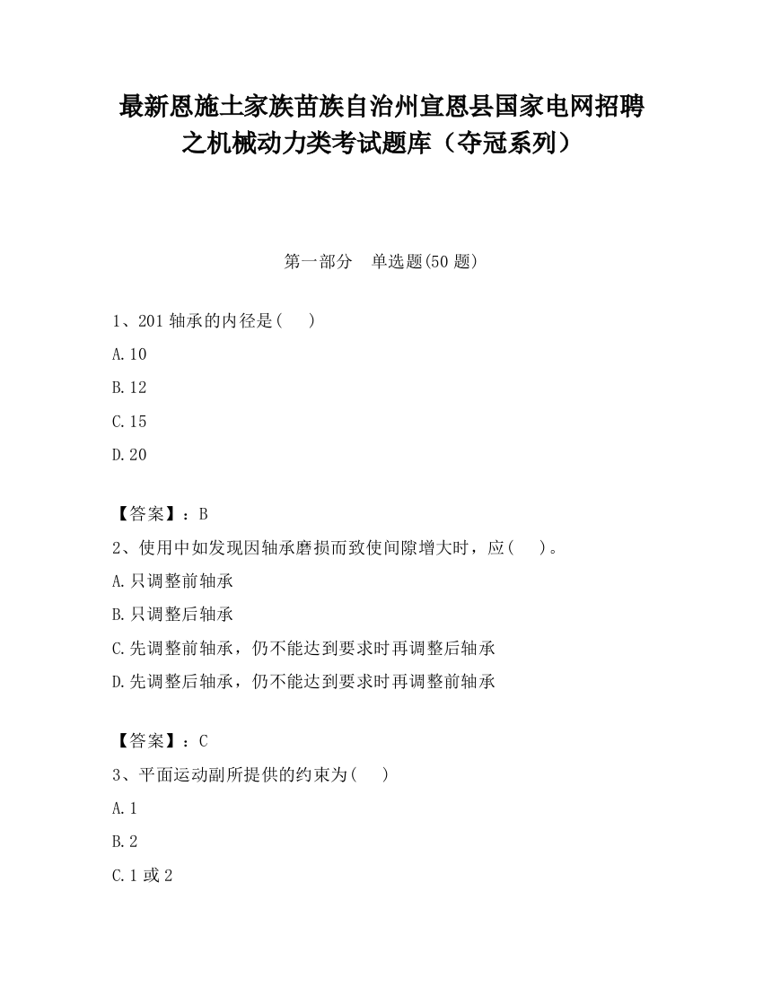 最新恩施土家族苗族自治州宣恩县国家电网招聘之机械动力类考试题库（夺冠系列）