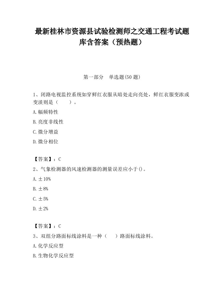 最新桂林市资源县试验检测师之交通工程考试题库含答案（预热题）