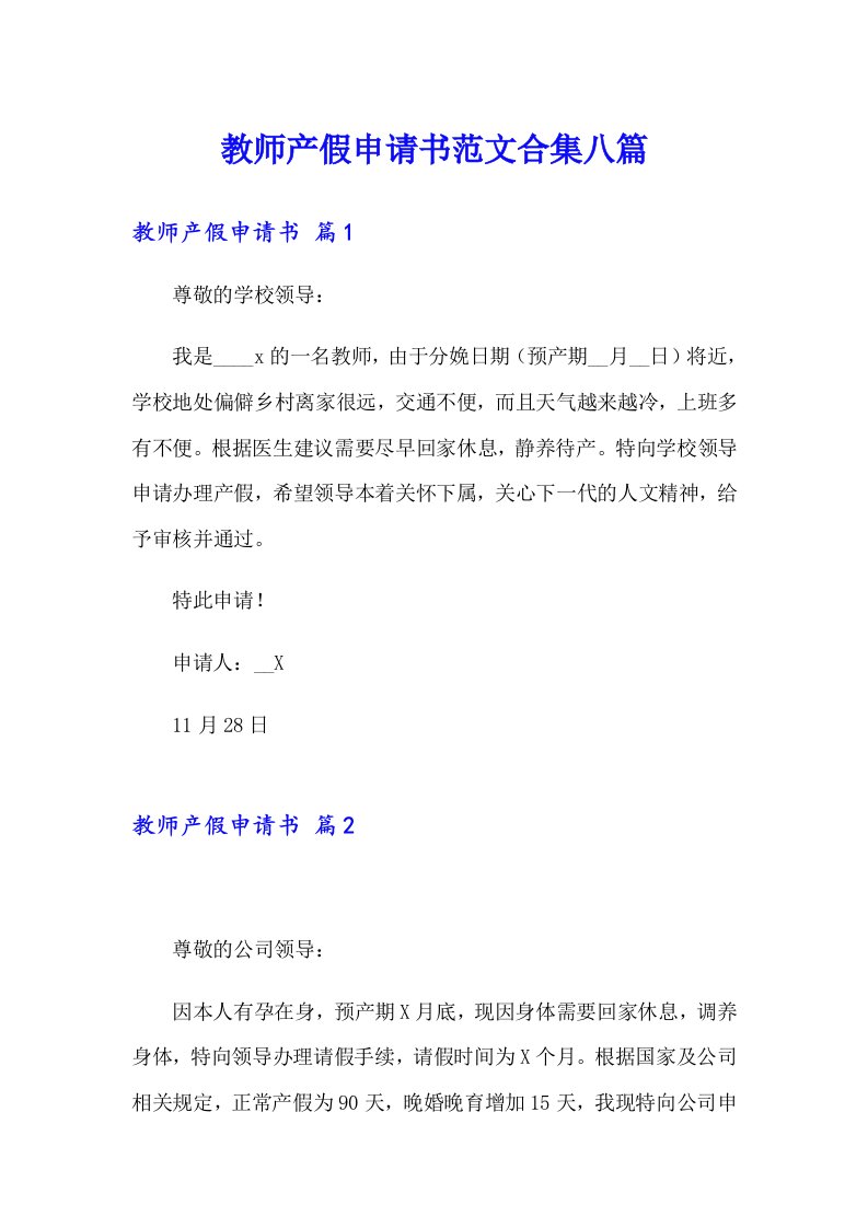 教师产假申请书范文合集八篇