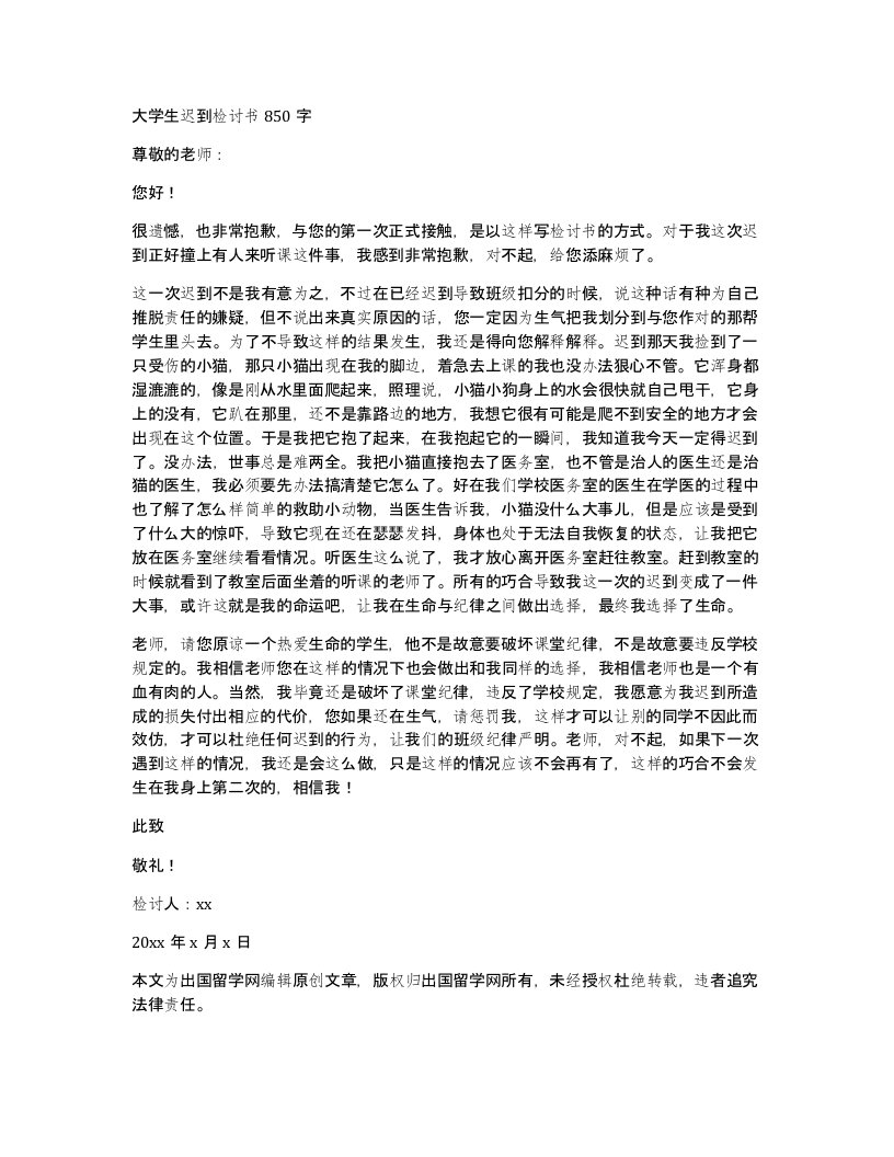 大学生迟到检讨书850字