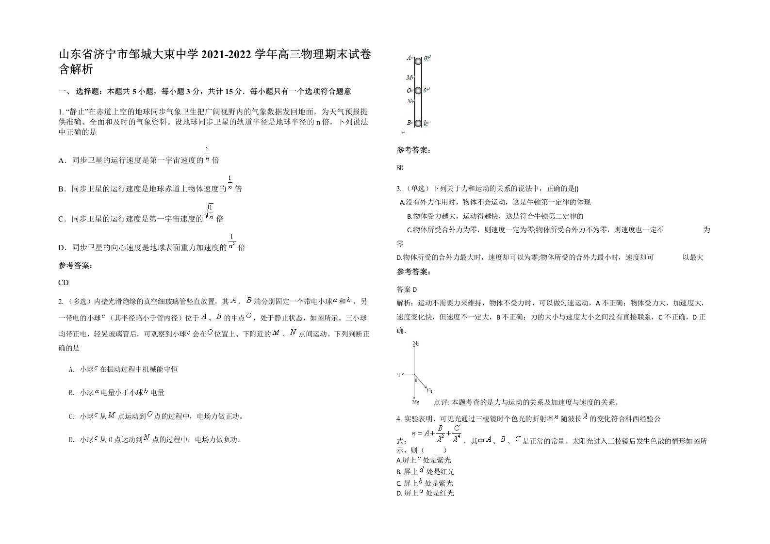 山东省济宁市邹城大束中学2021-2022学年高三物理期末试卷含解析